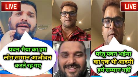 🔴live वीडियो में पवन सिंह के बारे में अखिलेश कश्यप और खेसारी लाल क्या बोले Ll Youtube