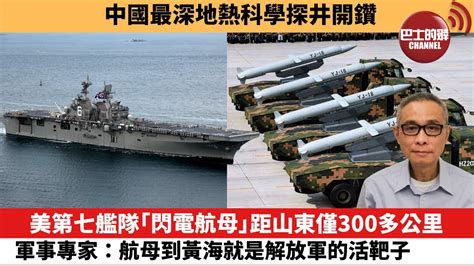 【中國焦點新聞】美第七艦隊「閃電航母」距山東僅300多公里，軍事專家：航母到黃海就是解放軍的活靶子。中國最深地熱科學探井開鑽。 23年9月7日