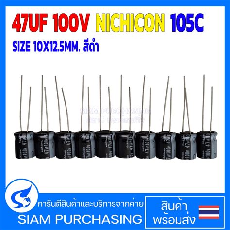 จำนวน 10ชน คาปาซเตอร 47UF 100V 105C NICHICON SIZE 10X12 5MM สดำ