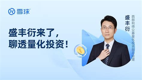 【文字回顾】盛丰衍来了，聊透量化投资！ 以下文字来源于 西部利得基金 盛丰衍 直播实录（直播视频回放请点击这里） 西部利得量化成长混合a F000006 雪球