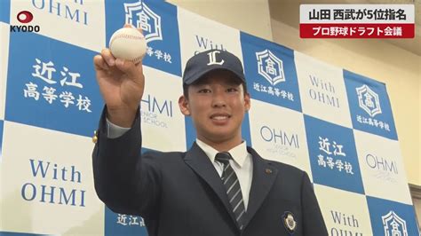 【速報】山田、西武が5位指名 プロ野球ドラフト会議 Youtube