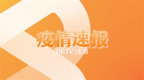 北京今26日0 15时新增2454例本土、含428例社会面，最新信息通报！北京时间