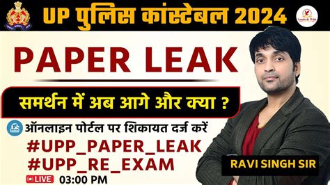 UP Police Paper Leak 2024 समरथन म अब आग और कय Sandesh With Ravi