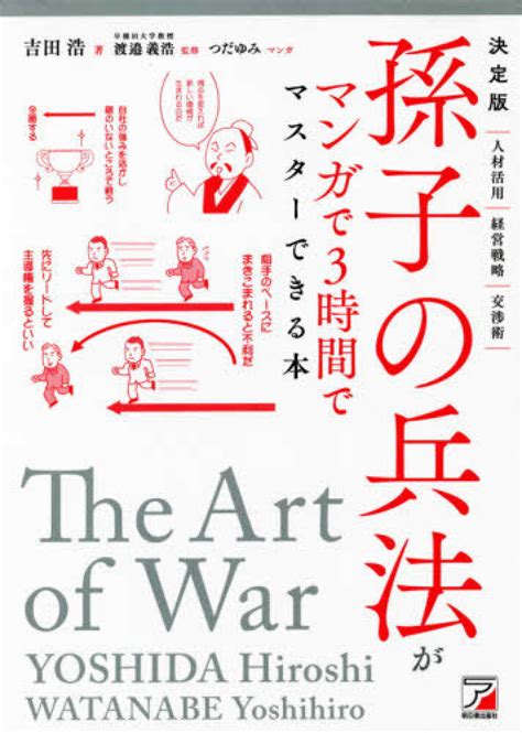 決定版孫子の兵法がマンガで3時間でマスタ－できる本 吉田 浩【著】 渡邉 義浩【監修】 つだ ゆみ【マンガ】 紀伊國屋書店ウェブストア｜オンライン書店｜本、雑誌の通販、電子書籍ストア