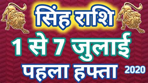 Singh Rashi Se July Saptahik Rashifal Leo Weekly Horoscope