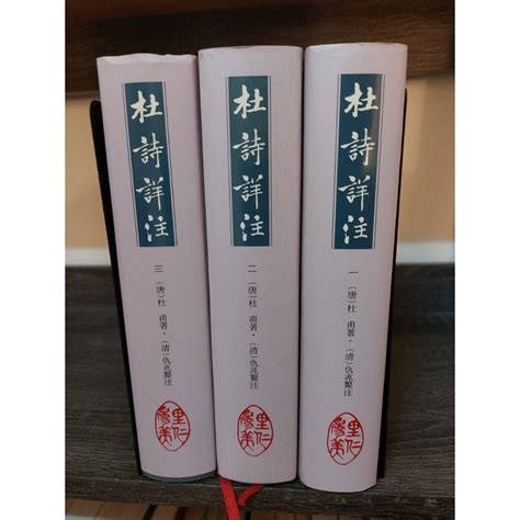 【塵緣醉客二手書】古典詩詞研究賞析類 杜詩詳注精裝3冊合售 唐 杜甫著 清 仇兆鰲注 里仁書局出版 蝦皮購物