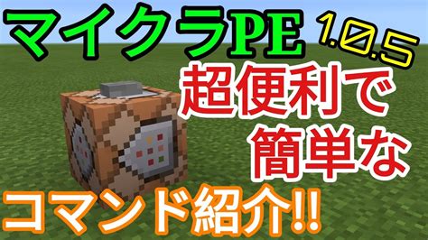 【マイクラpe】コマンドブロックのコマンド紹介超簡単で便利 マイクラ（minecraft）動画まとめ