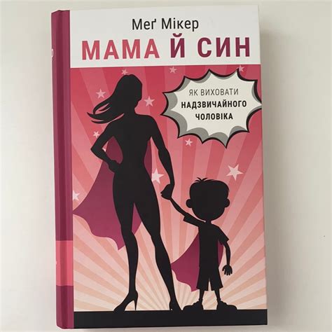 Мама й син. Як виховати надзвичайного чоловіка. Мег Мікер – Sokolya ...