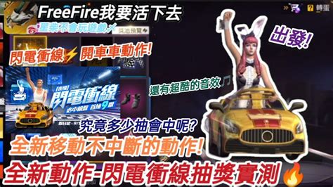 Freefire我要活下去 全新必中輪盤移動不中斷的動作 閃電衝線⚡一起來開車車尬車吧🤣究竟多少抽能中呢？保底需要2952💎推薦必抽的動作😍