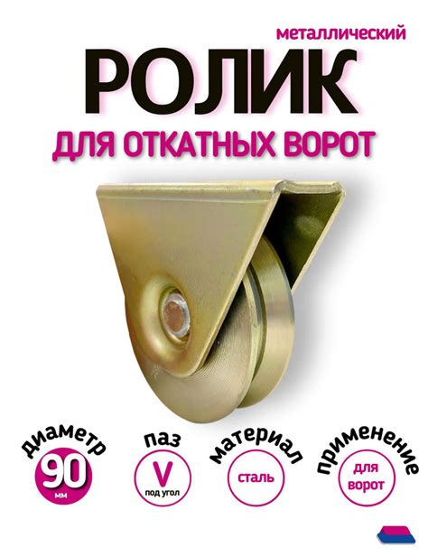 Ролик металлический для откатных ворот 90 мм, под уголок, на платформе ...