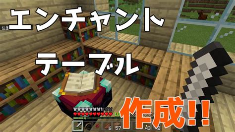 【親子マイクラ】エンチャントテーブル作成【りんクラ】part9 Youtube