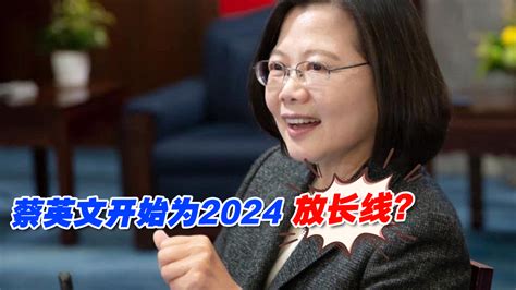 民进党2022选战布局逐渐明朗，蔡英文开始为2024放长线？ 凤凰网视频 凤凰网