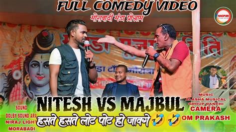 SINGER NITESH KACHAAP VS MAJBUL KHAN हसत हसत लट पट पर वडय