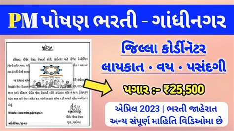 New Pm Poshan Bharti Gujarat Madhyahan Bhojan Job Vacancy