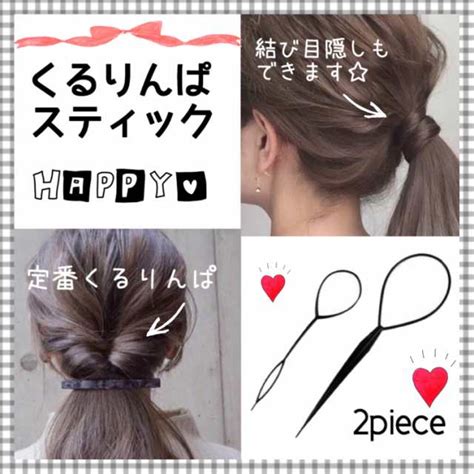 円高還元 くるりんぱスティック 簡単 仕上がり ヘアアレンジ 時短 可愛い おしゃれ