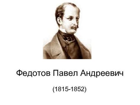 Федотов Павел Андреевич 1815 -1852 О художнике