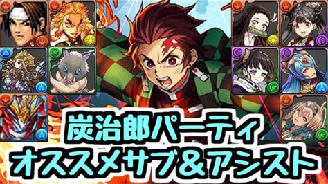 【パズドラ】炭治郎パのオススメサブ＆アシスト解説！ リーダー性能は環境トップクラス！ Hanafantasia