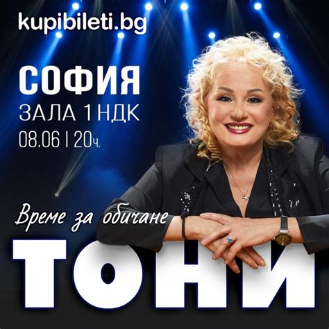 Купи билети за Тони Димитрова - Ах, тази Тони - СОФИЯ - НДК ЗАЛА 1