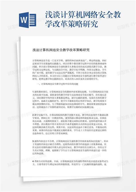 浅谈计算机网络安全教学改革策略研究word模板免费下载编号z65arkeop图精灵