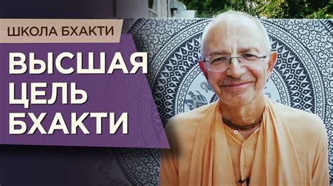 2020.10.11 - Высшая цель бхакти (Школа Бхакти) - Бхакти Вигьяна Госвами ...