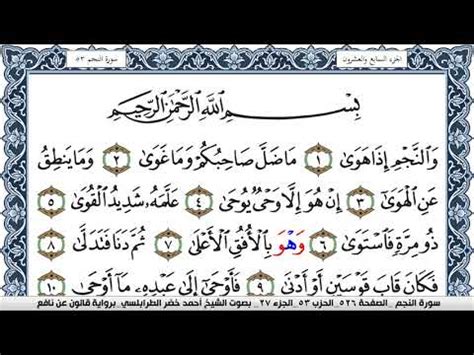 Surah Al Najm Ahmed Al Tarabulsi Narrated By Qalun Surah Al Najm