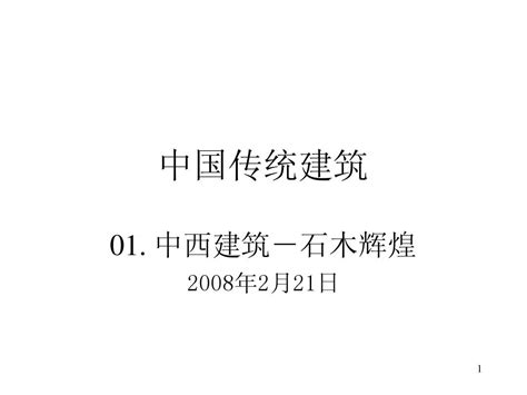 建筑概论 01中西建筑word文档免费下载亿佰文档网