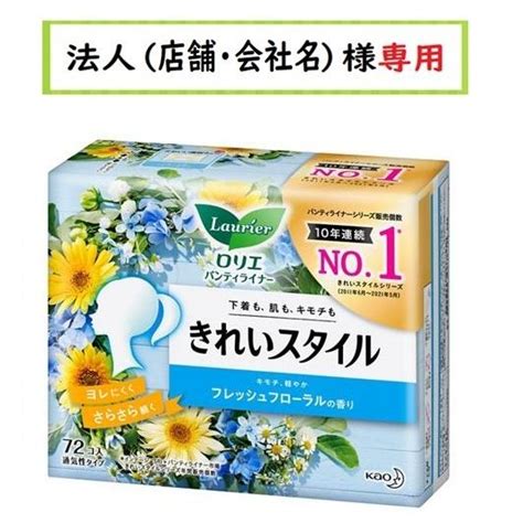 お届け先に法人（店舗・会社名）様記入をお願いいたします ロリエ きれいスタイル フレッシュフローラルの香り 72コ入