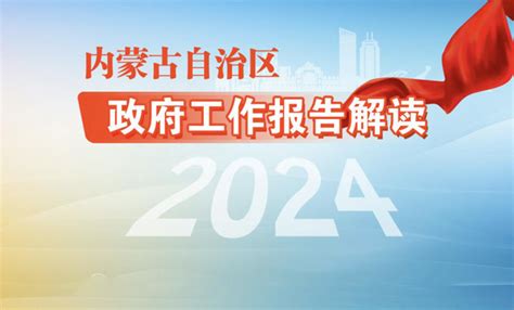 2024年内蒙古自治区两会