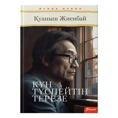 Күн түспейтін терезе - книги, купить книги в Астане, купить книги в ...