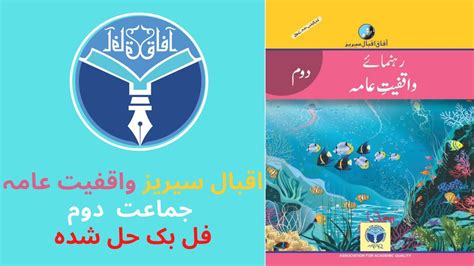 Afaq Iqbal Series Waqfiyat E Ama Class 2 Full Book Solved YouTube