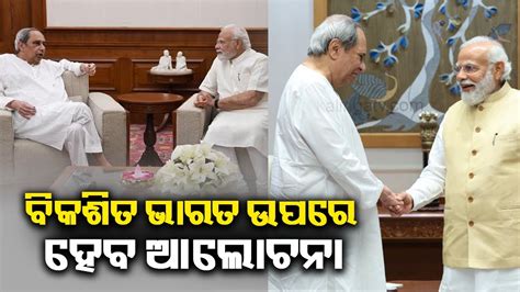 Pm Narendra Modi Cm Naveen Patnaik To Meet Again On May During