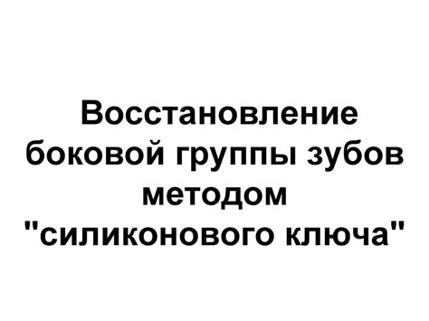 Восстановление боковой группы зубов методом "силиконового ключа ...