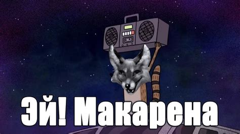 ЭЙ! МАКАРЕНА! - YouTube