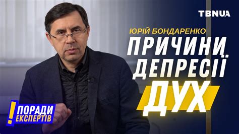 Духовні причини депресії • Християнин-психіатр Юрій Бондаренко - YouTube