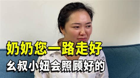 奶奶您一路走好，请您放心，小妞以后会好好照顾幺叔的【农家小妞儿】 Youtube