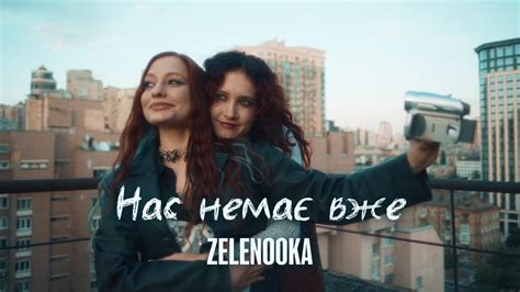 Zelenooka - Нас немає вже (Official Video) - YouTube