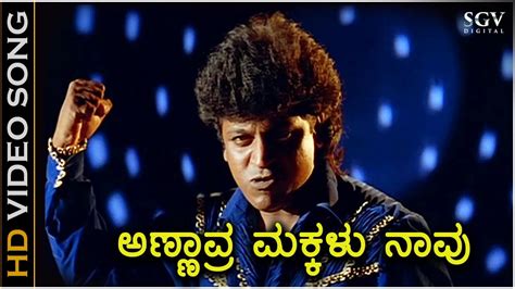 Annavra Makkalu Naavu Hd Video Song Annavra Makkalu Shivarajkumar