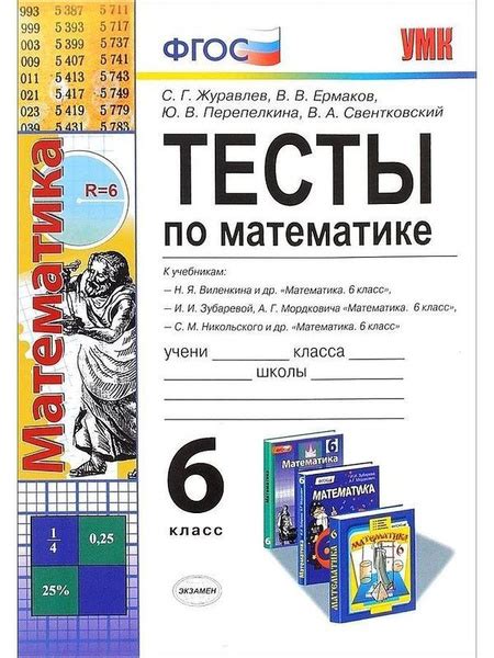 Э. Тесты п/матем 6кл. Виленкин, Зубарева, Никольск - купить с доставкой ...