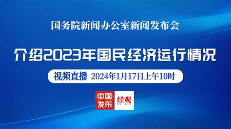 国新办举行2023年国民经济运行情况新闻发布会 经济观察网