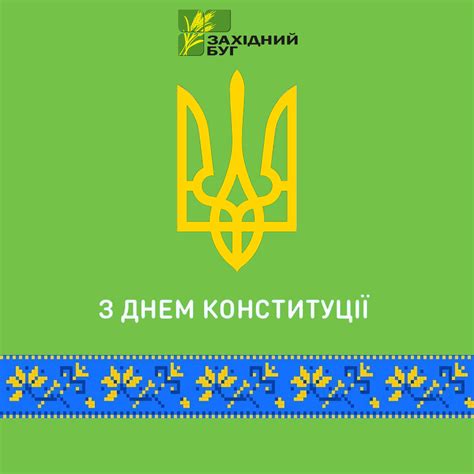Із Днем Конституції України - Західний Буг
