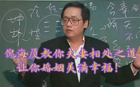 倪师指出了当代婚姻问题的症结所在，教你夫妻相处之道，告知婚姻幸福的秘诀！ 哔哩哔哩