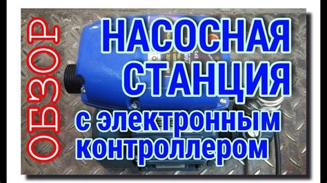 ОБЗОР НАСОСНОЙ СТАНЦИИ ДЛЯ ПОВЫШЕНИЯ ДАВЛЕНИЯ | с электронной ...