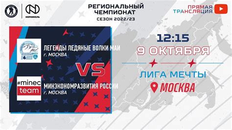 Легенды Ледяные Волки МАИ (Москва) — Минэкономразвития России (Москва ...