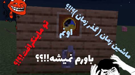 آموزش ساخت ماشین زمان گذر زمان در ماینکرفت Youtube