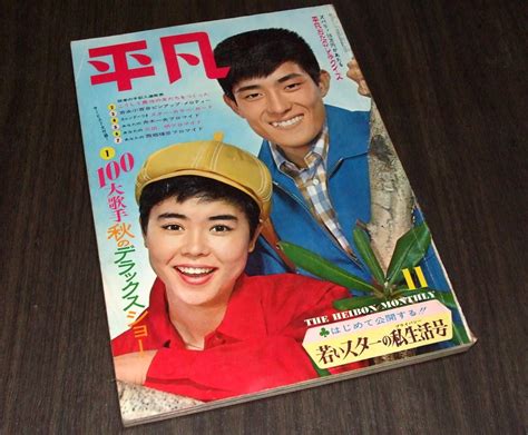 【やや傷や汚れあり】平凡1965年11月号 吉永小百合 本間千代子 西郷輝彦and高田美和 いしだあゆみand久保浩 舟木一夫 三田明 石森章太郎