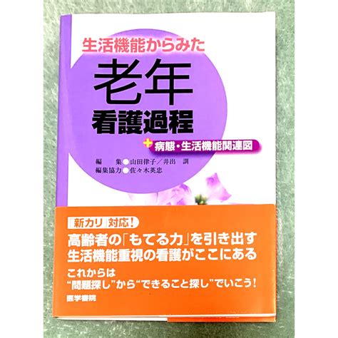 【匿名配送】生活機能からみた老年看護過程 病態・生活機能関連図の通販 By 絵夢s Shop｜ラクマ