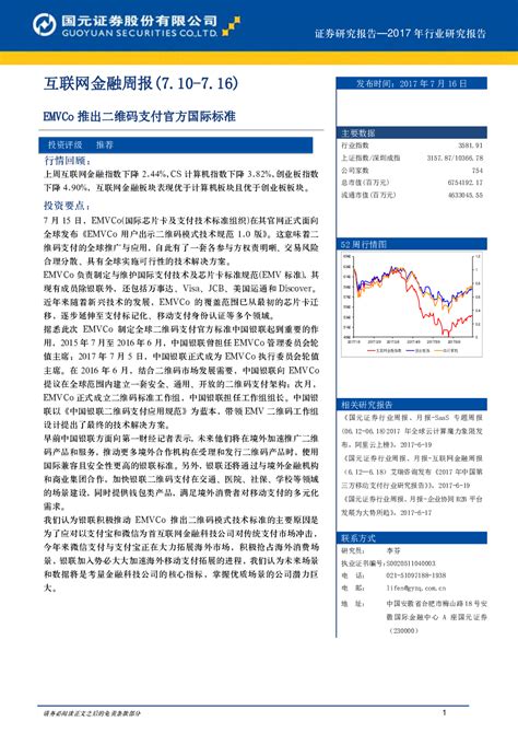 互联网金融周报：emvco推出二维码支付官方国际标准