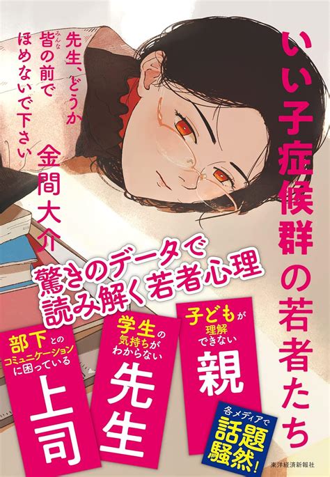 先生、どうか皆の前でほめないで下さい いい子症候群の若者たち 金間 大介 本 通販 Amazon