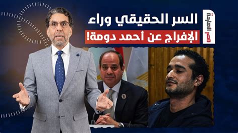 ناصر يكشف لعبة السيسي القـ ـذرة بعد عفوه عن أحمد دومة إيه علاقة فضيحـ