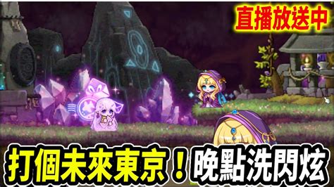 【新楓之谷】先打一下奧芙赫班！待會洗閃炫｜🔴直播放送中🔴｜maplestory｜메이플스토리｜楓界｜《leo里歐》 Youtube